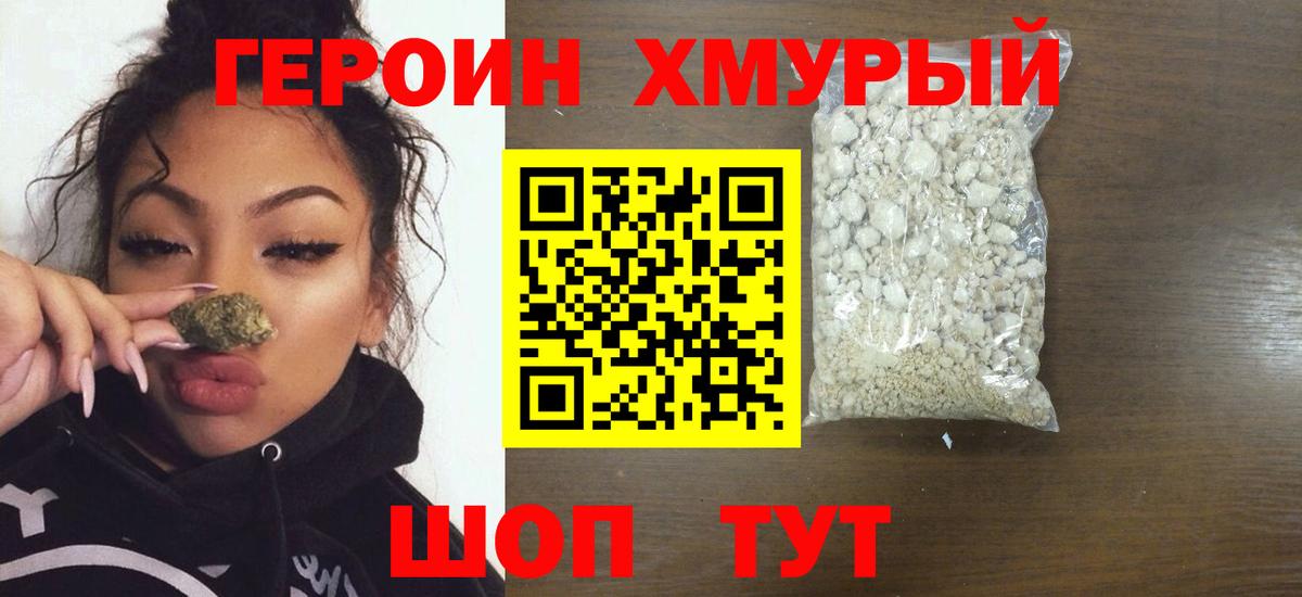 ГЕРОИН хмурый  Вход с VPN  Корсаков 